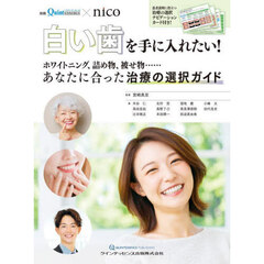 白い歯を手に入れたい！　ホワイトニング、詰め物、被せ物……あなたに合った治療の選択ガイド