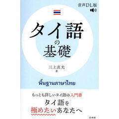 タイ語の基礎　音声ＤＬ版