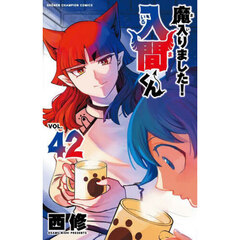 魔入りました！入間くん VOL．42 通販｜セブンネット