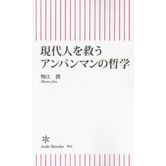 現代人を救うアンパンマンの哲学
