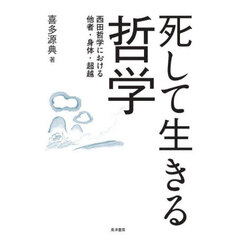 死して生きる哲学　西田哲学における他者・身体・超越