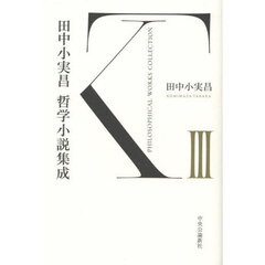 田中小実昌哲学小説集成　３