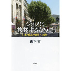 ジオノに挨拶するために　ジオノ作品の世界への誘い