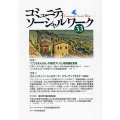 コミュニティソーシャルワーク　３３号