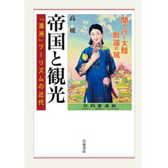 帝国と観光　「満洲」ツーリズムの近代