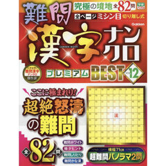 難問漢字ナンクロプレミアムＢＥＳＴ　ＶＯＬ．１２