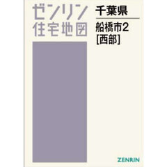 Ａ４　千葉県　船橋市　２　西部