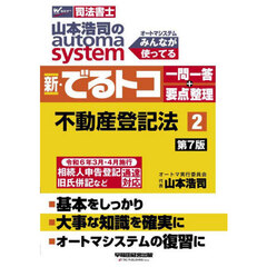 山本浩司のａｕｔｏｍａ　ｓｙｓｔｅｍ新・でるトコ一問一答＋要点整理　司法書士　２　第７版　不動産登記法