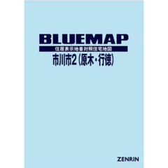ブルーマップ　市川市　２　原木・行徳