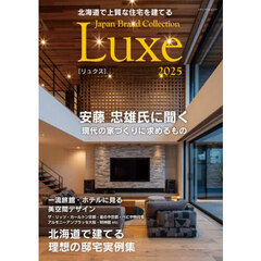 北海道で上質な住宅を建てるＪａｐａｎ　Ｂｒａｎｄ　Ｃｏｌｌｅｃｔｉｏｎ　Ｌｕｘｅ２０２５