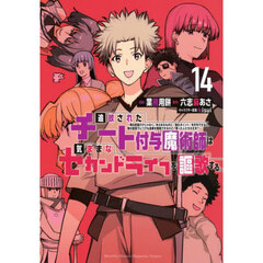 追放されたチート付与魔術師は気ままなセカンドライフを謳歌する。　俺は武器だけじゃなく、あらゆるものに『強化ポイント』を付与できるし、俺の意思でいつでも効果を解除できるけど、残った人たち大丈夫？　１４