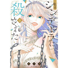 私はシンデレラに殺された　上