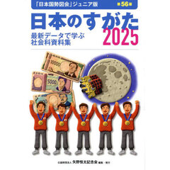 日本のすがた　最新データで学ぶ社会科資料集　２０２５