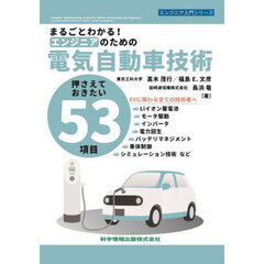 まるごとわかる！エンジニアのための電気自動車技術　押さえておきたい５３項目