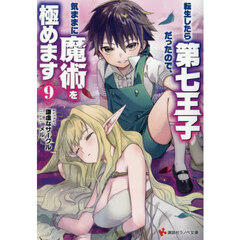転生したら第七王子だったので、気ままに魔術を極めます　９