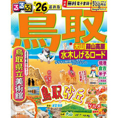 るるぶ鳥取　大山　蒜山高原　水木しげるロード　’２６