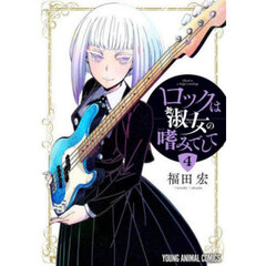 ロックは淑女の嗜みでして　４