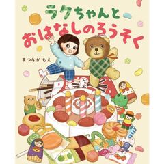 ラクちゃんとおはなしのろうそく