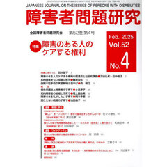 障害者問題研究　第５２巻第４号
