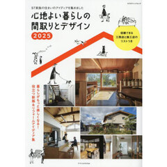心地よい暮らしの間取りとデザイン　２０２５