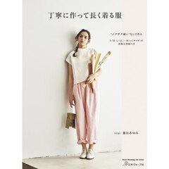 丁寧に作って長く着る服