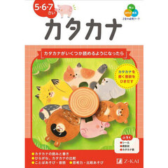 Ｚ会の幼児ワークカタカナ　５・６・７さい