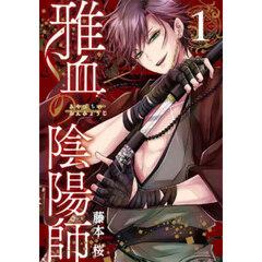 雅血の陰陽師　１