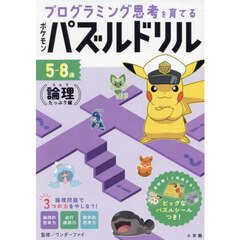 プログラミング思考を育てるポケモンパズルドリル　５－８歳　論理たっぷり編