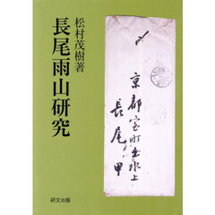 長尾雨山研究