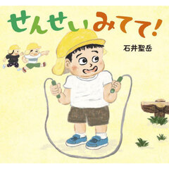 せんせいみてて！