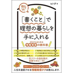 「書くこと」で理想の暮らしを手に入れる　顔出しナシでＯＫ！　ゼロからはじめる情報発信の教科書