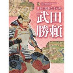 武田勝頼　日本に隠れなき弓取　山梨県立博物館開館２０周年記念特別展　山梨放送開局７０周年記念