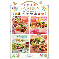 いつものおかずで映え弁当　ＢＡＥＢＥＮ