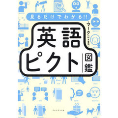 見るだけでわかる！！英語ピクト図鑑【入荷予約】