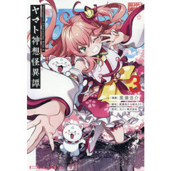 ヤマト神想怪異譚　３