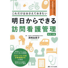 明日からできる訪問看護管理　これだけはおさえておきたい　改訂３版