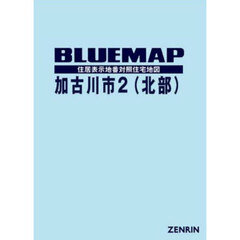 ブルーマップ　加古川市　２　北部