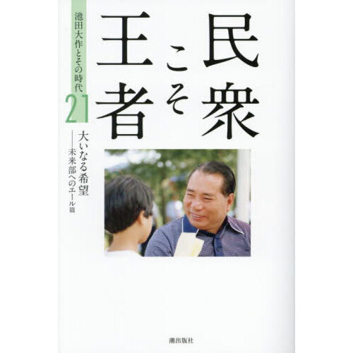 民衆こそ王者 池田大作とその時代 21 大いなる希望－未来部へのエール