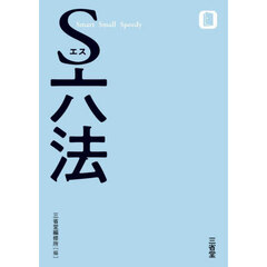 Ｓ六法　Ｓｍａｒｔ　Ｓｍａｌｌ　Ｓｐｅｅｄｙ