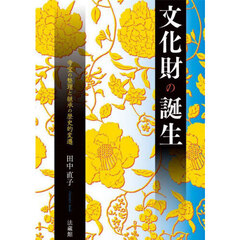 文化財の誕生　寺宝の整理と継承の歴史的変遷