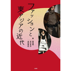 ファッションと東アジアの近代