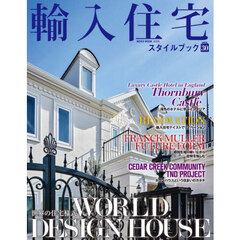 輸入住宅スタイルブック　ｖｏｌ．３０