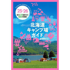 北海道キャンプ場ガイド　２５－２６