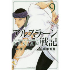 アルスラーン戦記 9