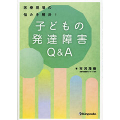 医療現場の悩みを解決！子どもの発達障害Ｑ＆Ａ