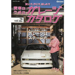 愛車のためのガレージカタログ　ｖｏｌ．２