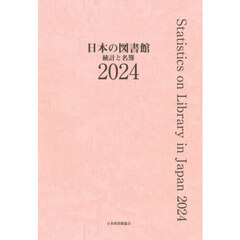 日本の図書館　統計と名簿　２０２４