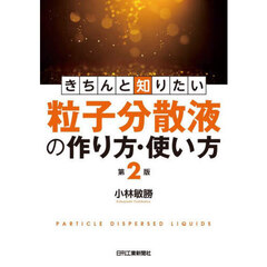 きちんと知りたい粒子分散液の作り方・使い方　第２版
