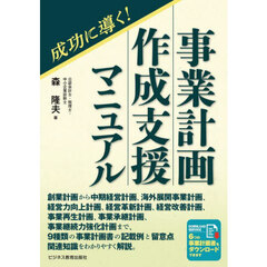 成功に導く！事業計画作成支援マニュアル