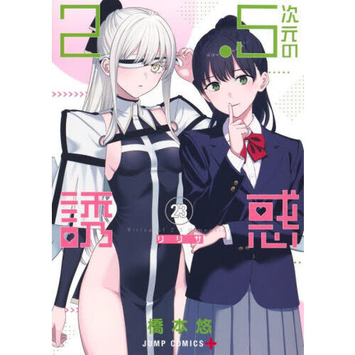 全巻初版】2.5次元の誘惑(リリサ) 1-25巻セット 2.5次元の誘惑 1-25巻